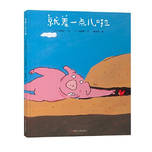 （木村裕一繪本）就差一點(diǎn)兒（百班千人推薦）（2022年百班千人寒假書單）