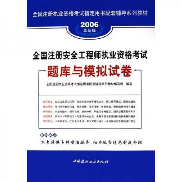 全国注册安全工程师执业资格考试：题库与模拟试卷