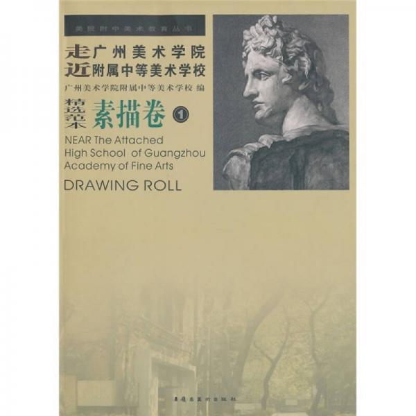 走近廣州美術(shù)學院附屬中等美術(shù)學校：素描卷1（精選范本）