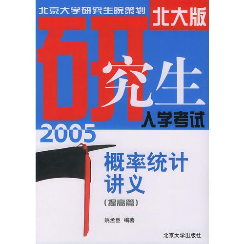 概率统计讲义（提高篇）——2005北大版研究生入学考试应试指导丛书