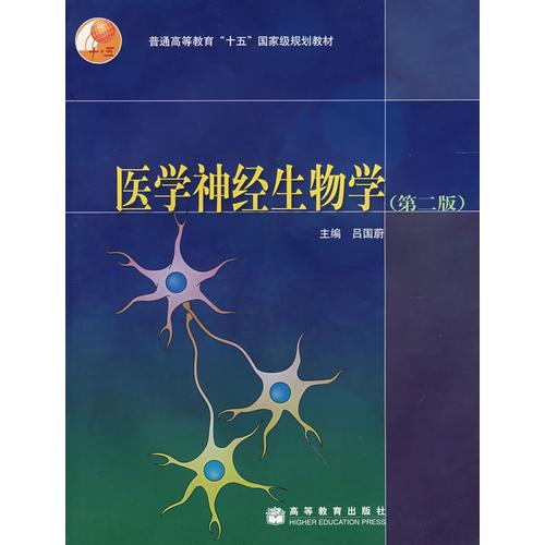 医学神经生物学（第2版）