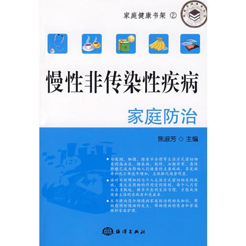 慢性非傳染性疾病家庭防治