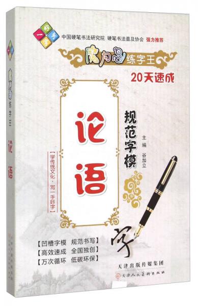 論語規(guī)范字模