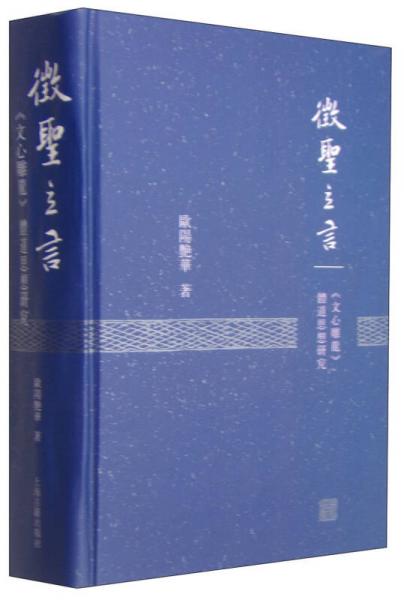 征圣立言：《文心雕龍》體道思想研究