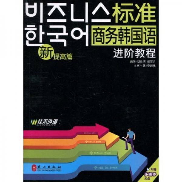 新标准商务韩国语进阶教程（提高篇）