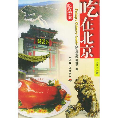 吃在北京