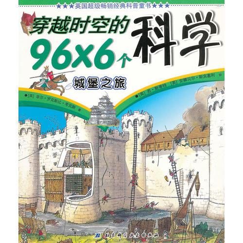 穿越時(shí)空的96×6個(gè)科學(xué)——城堡之旅