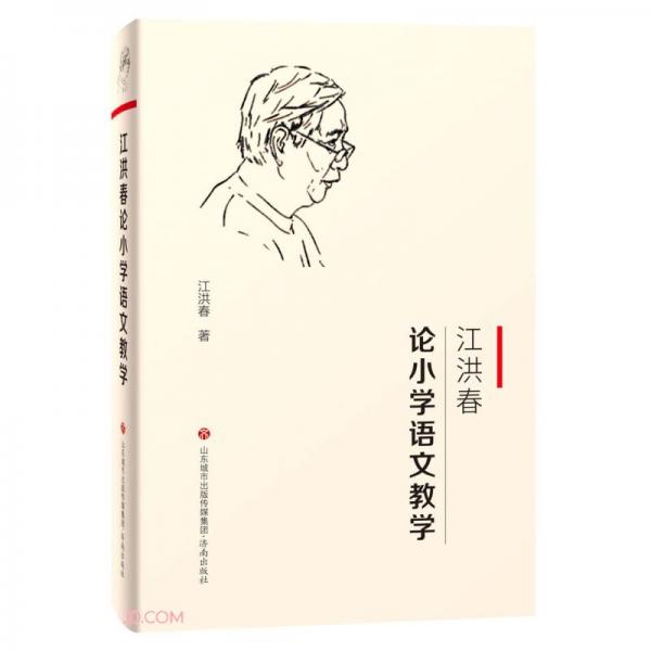 江洪春論小學(xué)語(yǔ)文教學(xué)