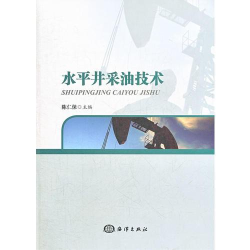 水平井采油技術(shù)