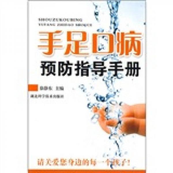 手足口病預(yù)防指導(dǎo)手冊