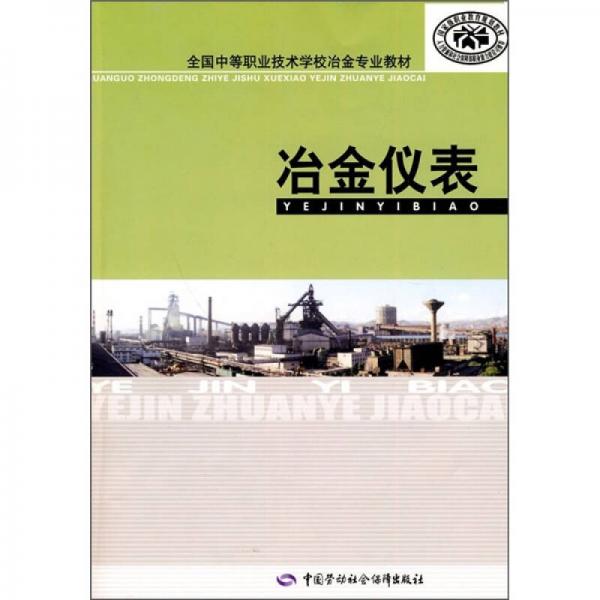 全国中等职业技术学校冶金专业教材：冶金仪表