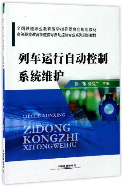 列車運(yùn)行自動(dòng)控制系統(tǒng)維護(hù)/高等職業(yè)教育鐵道信號(hào)自動(dòng)控制專業(yè)系列規(guī)劃教材