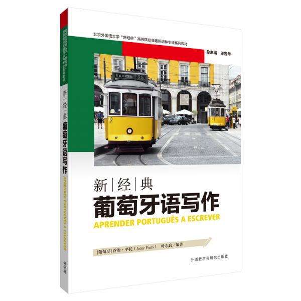 新經(jīng)典葡萄牙語寫作