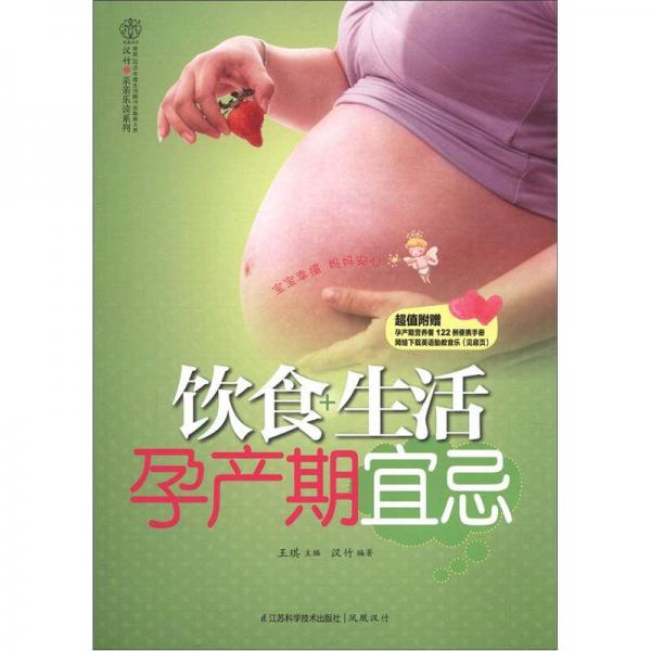 汉竹·亲亲乐读系列：饮食+生活孕产期宜忌