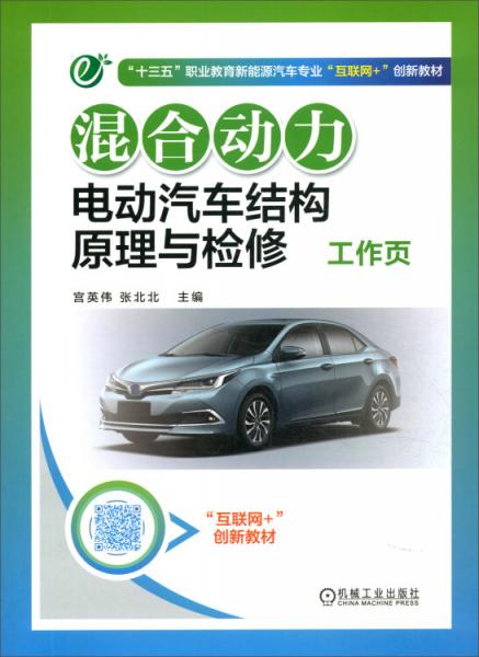 混合動(dòng)力電動(dòng)汽車(chē)結(jié)構(gòu)原理與檢修工作頁(yè)