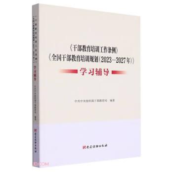 《干部教育培訓工作條例》《干部教育培訓規(guī)劃(2023-2027年)》學習輔導