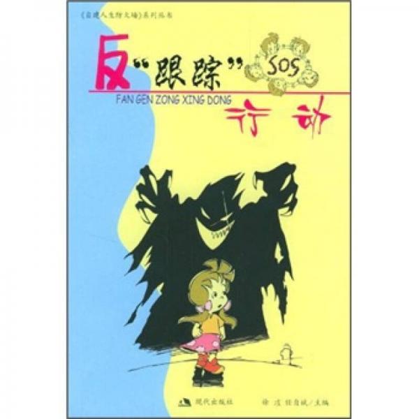 反“跟蹤”行動
