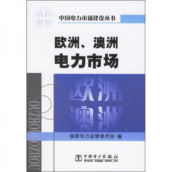 欧洲、澳洲电力市场