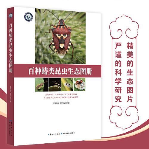 百種蝽類昆蟲生態(tài)圖冊