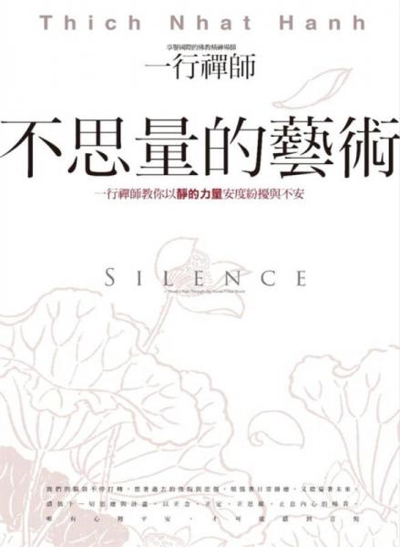不思量的艺术: 一行禅师教你以静的力量安度纷扰与不安