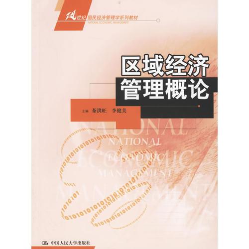 區(qū)域經(jīng)濟(jì)管理概論