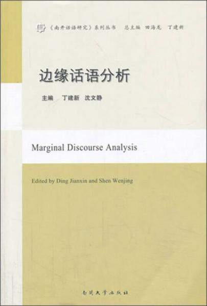南開話語研究系列叢書：邊緣話語分析
