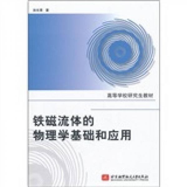 高等學(xué)校研究生教材：鐵磁流體的物理學(xué)基礎(chǔ)和應(yīng)用