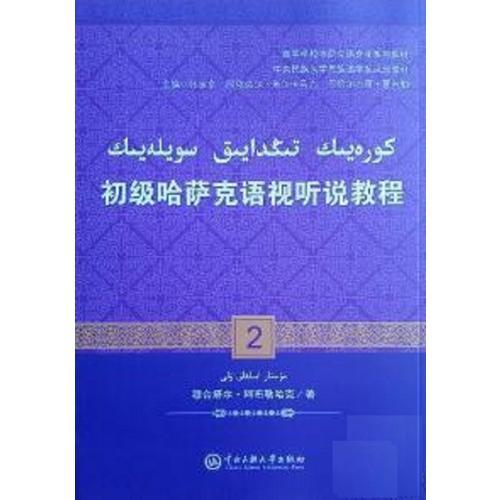 初級哈薩克語視聽說教程（2）