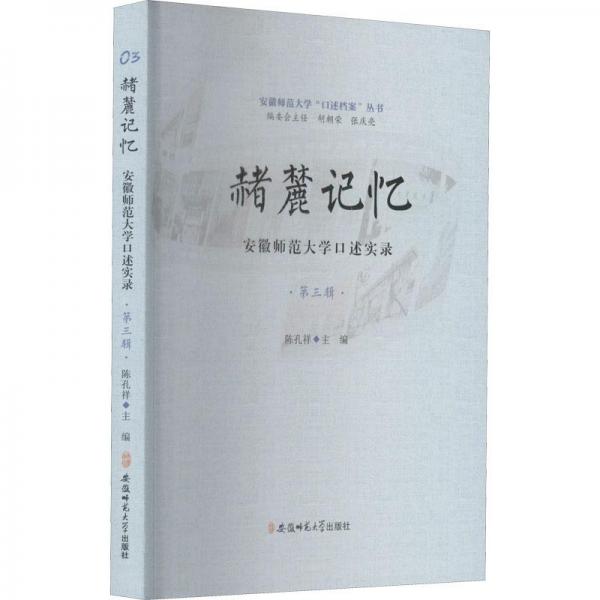赭麓記憶 安徽師范大學(xué)述實錄 第3輯 中國歷史  新華正版