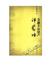 金融不良資產評估