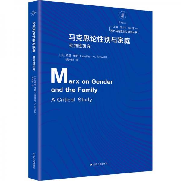 馬克思論性別與家庭:批判性研究