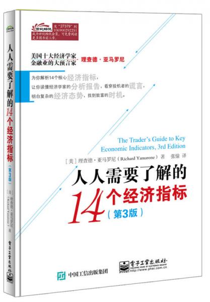 人人需要了解的14個經(jīng)濟指標(biāo)（第3版）