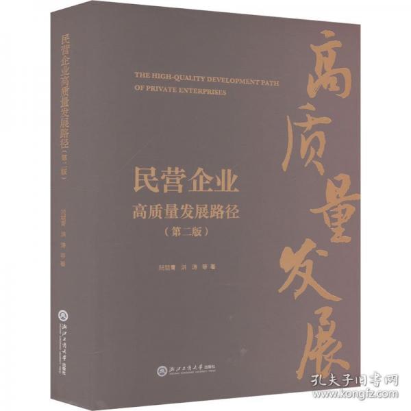 民營企業(yè)高質(zhì)量發(fā)展路徑