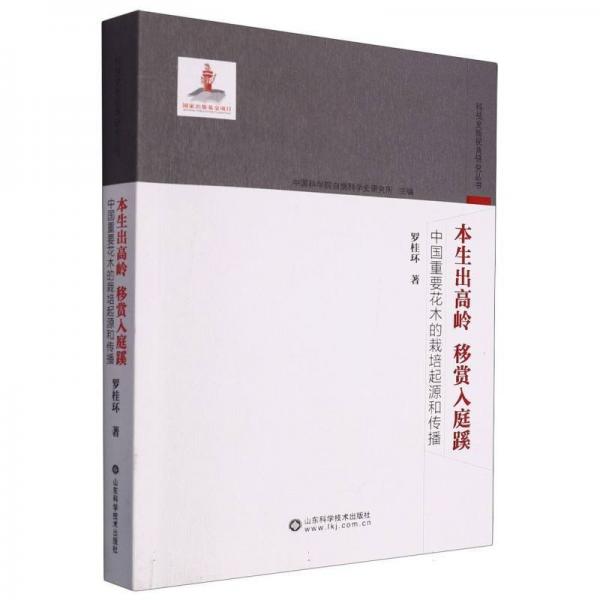 本生出高嶺移賞入庭蹊：中國重要花木的栽培起源和傳播
