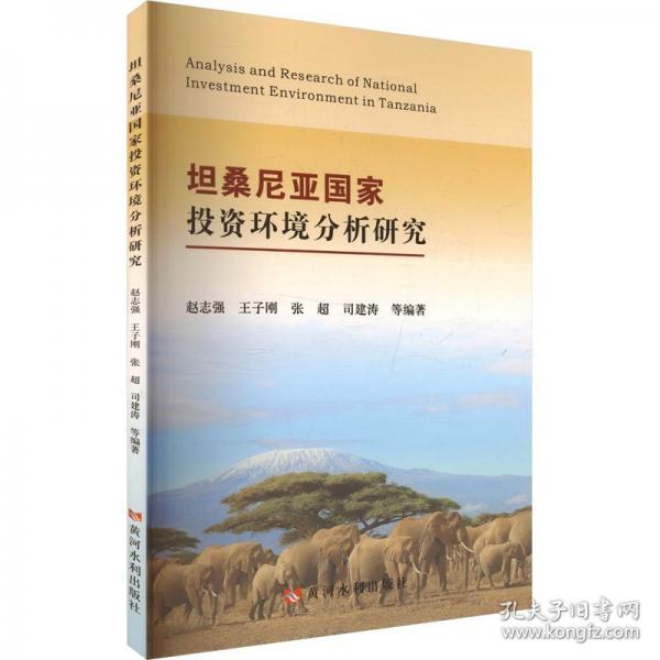 坦桑尼亚国家投资环境分析研究