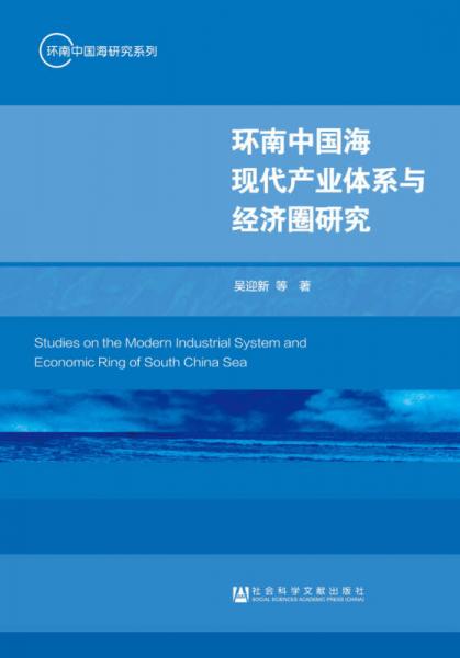 環(huán)南中國(guó)海現(xiàn)代產(chǎn)業(yè)體系與經(jīng)濟(jì)圈研究