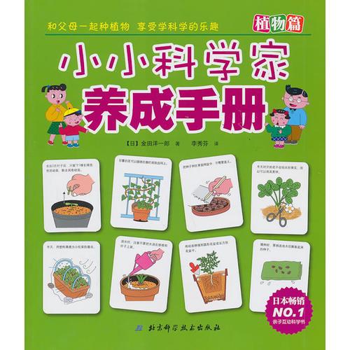 小小科學(xué)家養(yǎng)成手冊 植物篇（日本暢銷NO.1親子互動科學(xué)書）