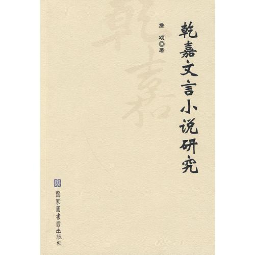 乾嘉文言小說(shuō)研究