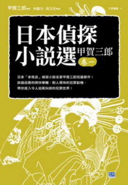 日本偵探小說(shuō)選甲賀三郎（卷1）
