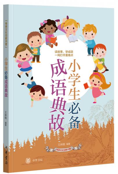 小學(xué)生必備成語(yǔ)典故（傳統(tǒng)文化日積月累）