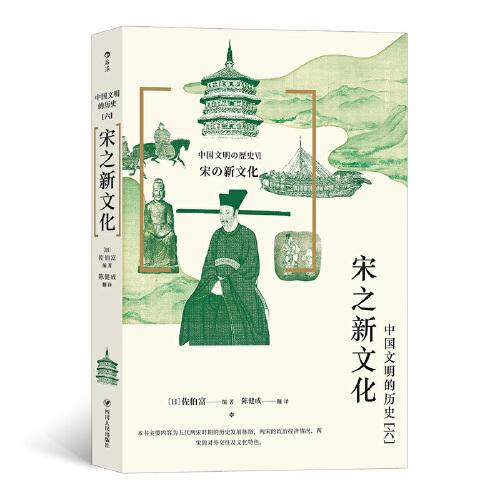 中國(guó)文明的歷史6：宋之新文化
