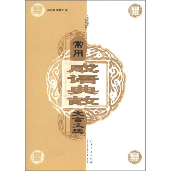 中學(xué)語文讀寫叢書：常用成語典故文言文選