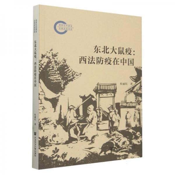 東北大鼠疫--西法防疫在中國(guó)