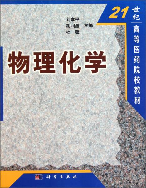 21世纪高等医药院校教材：物理化学