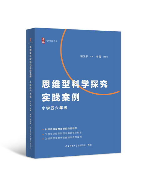 思维型科学探究实践案例 小学五六年级 胡卫平 编