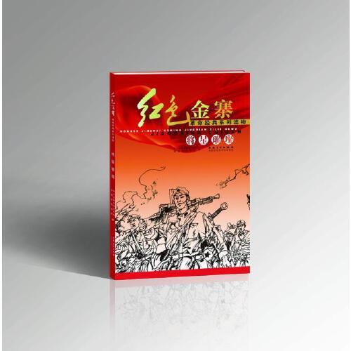 紅色金寨革命經(jīng)典系列讀物——將星璀璨