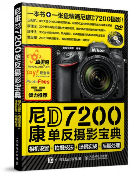 尼康D7200单反摄影宝典 相机设置 拍摄技法 场景实战 后期处理