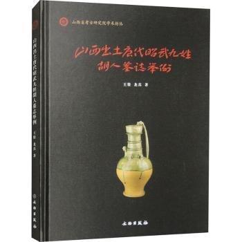 山西出土唐代昭武九姓胡人墓志舉例