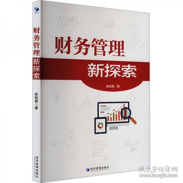 財務管理新探索