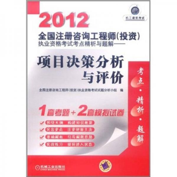 2012全國注冊咨詢工程師（投資）執(zhí)業(yè)資格考試考點(diǎn)精析與題解：項(xiàng)目決策分析與評價(jià)